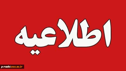 قابل توجه دانشجویان متقاضی بورس صنعت و مشاغل (بدو کنکور)   2