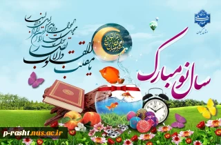 فرا رسیدن نوروز باستانی را تبریک عرض می نماییم.