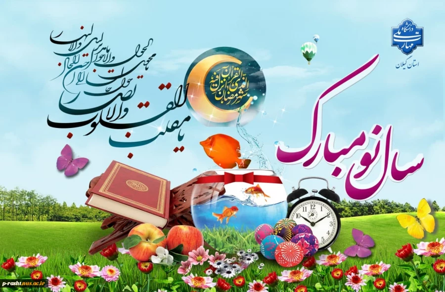 فرا رسیدن نوروز باستانی را تبریک عرض می نماییم. 2
