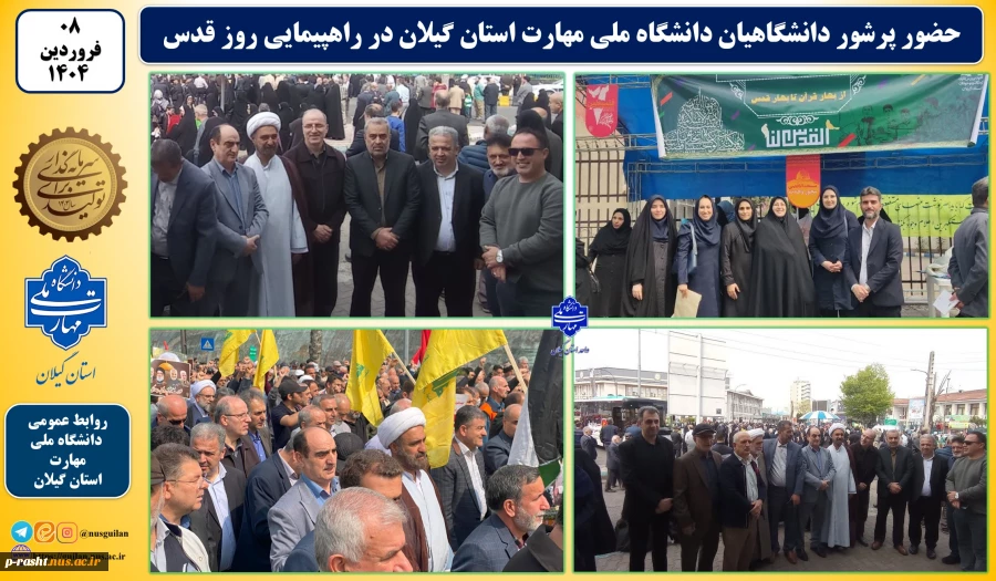 در آخرین جمعه ماه مبارک رمضان:
دانشگاهیان دانشگاه ملی مهارت استان گیلان در راهپیمایی روز جهانی قدس شرکت نمودند 2