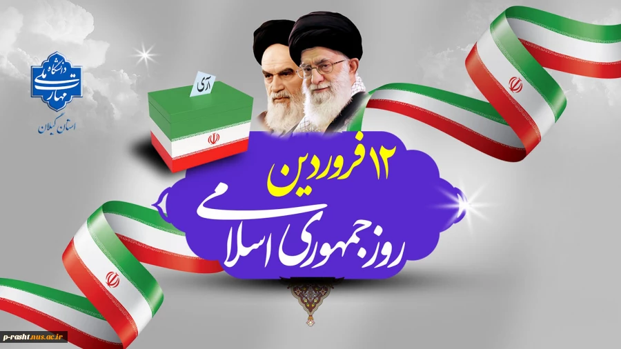 دوازده فروردین روز جمهوری اسلامی گرامی باد! 2