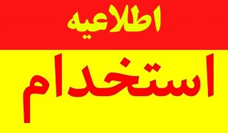 استخدام شرکت طراحی و مهندسی سنتام