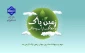 همه در برابر آینده فرزندان خود مسئولیم.2 اردیبهشت روز زمین پاک گرامی باد!