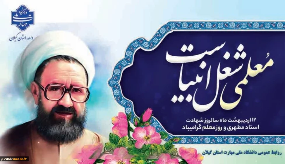12 اردیبهشت سالروز شهادت استاد مطهری و روز خجسته گرامیداشت مقام شامخ معلم را گرامی می داریم.