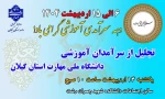 6 الی 15 اردیبهشت 1404 دهه سرآمدی آموزش گرامی باد! 2