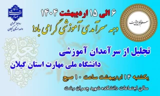 6 الی 15 اردیبهشت 1404 دهه سرآمدی آموزش گرامی باد!