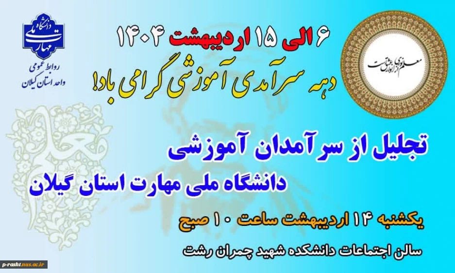 6 الی 15 اردیبهشت 1404 دهه سرآمدی آموزش گرامی باد!