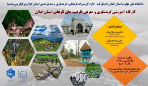 کارگاه آموزشی گردشگری و معرفی ظرفیت های تاریخی استان گیلان