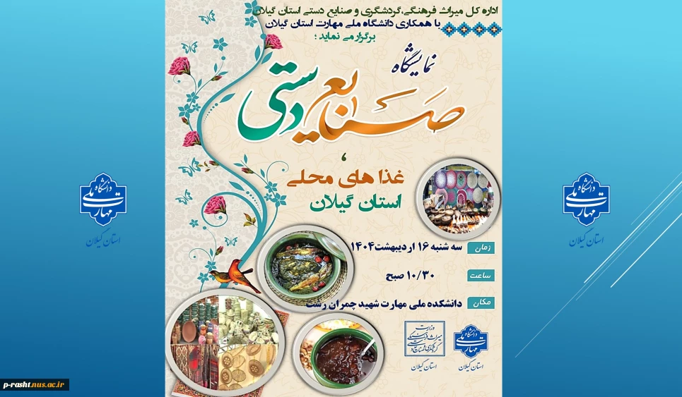 نمایشگاه صنایع دستی و غذا های بومی و محلی