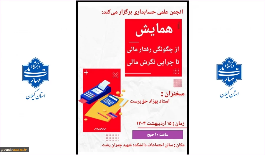 انجمن علمی حسابداری دانشکده ملی و مهارت شهید چمران رشت برگزار میکند: همایش از چگونگی رفتار مالی تا چرایی نگرش مالی
 2