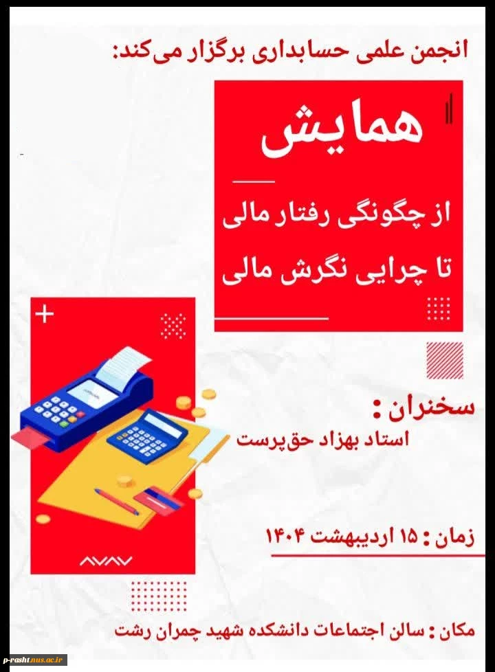 انجمن علمی حسابداری دانشکده ملی و مهارت شهید چمران رشت برگزار میکند: همایش از چگونگی رفتار مالی تا چرایی نگرش مالی
 2