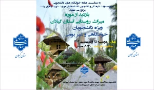 بازدید از موزه میراث روستایی استان گیلان ویژه دانشجویان غیر بومی و خوابگاهی