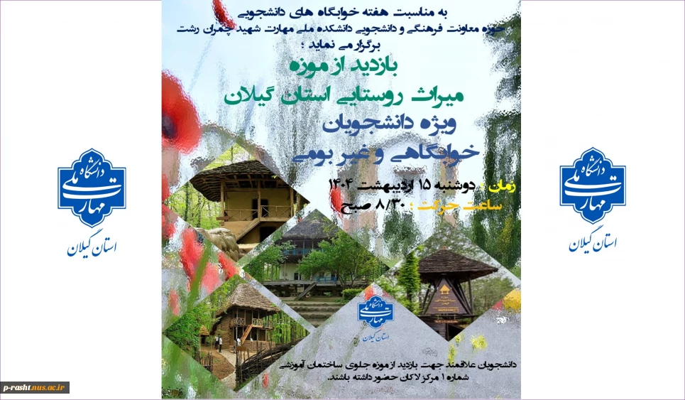 بازدید از موزه میراث روستایی استان گیلان ویژه دانشجویان غیر بومی و خوابگاهی