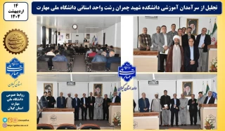 تجلیل از سرآمدان آموزشی واحد استانی گیلان دانشکده ملی مهارت شهید چمران رشت برگزارشد.