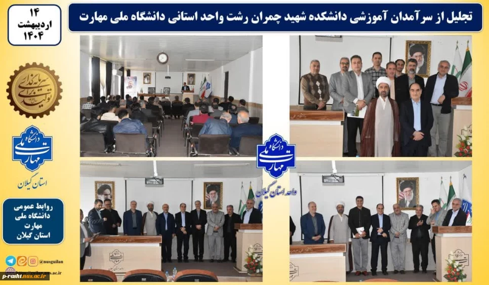 تجلیل از سرآمدان آموزشی واحد استانی گیلان دانشکده ملی مهارت شهید چمران رشت برگزارشد.
