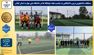 تجلیل از سرآمدان آموزشی واحد استانی گیلان دانشکده ملی مهارت شهید چمران رشت برگزارشد 2