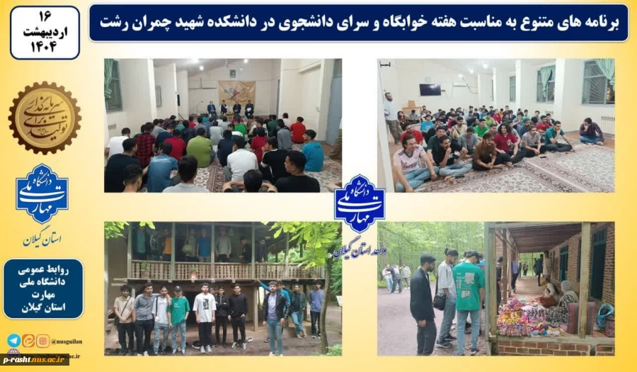 برنامه های متنوع به مناسبت هفته خوابگاه و سرای دانشجویی در دانشکده شهید چمران رشت و سایر واحد های تابعه برگزار شد 2
