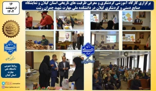 کارگاه آموزشی گردشگری و معرفی ظرفیت های تاریخی استان گیلان و نمایشگاه صنایع دستی و گردشگری گیلان در دانشکده ملی مهارت شهید چمران رشت برگزارشد