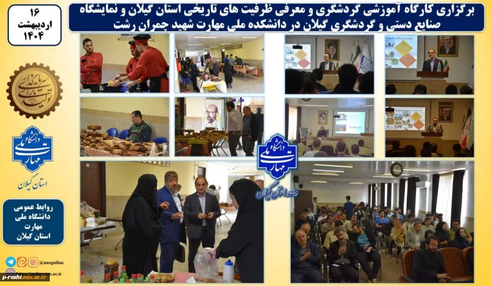 کارگاه آموزشی گردشگری و معرفی ظرفیت های تاریخی استان گیلان و نمایشگاه صنایع دستی و گردشگری گیلان در دانشکده ملی مهارت شهید چمران رشت برگزارشد