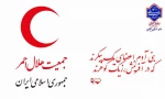 18 اردیبهشت روز جهانی صلیب سرخ و هلال احمر گرامی باد! 2