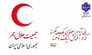 18 اردیبهشت روز جهانی صلیب سرخ و هلال احمر گرامی باد!