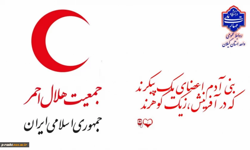 18 اردیبهشت روز جهانی صلیب سرخ و هلال احمر گرامی باد!