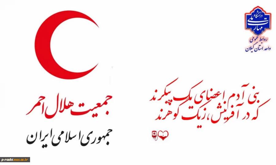 18 اردیبهشت روز جهانی صلیب سرخ و هلال احمر گرامی باد! 2