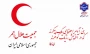 18 اردیبهشت روز جهانی صلیب سرخ و هلال احمر گرامی باد!