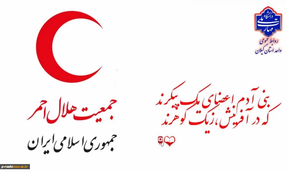 18 اردیبهشت روز جهانی صلیب سرخ و هلال احمر گرامی باد!