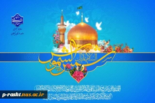 میلاد مبارک امام هشتم شیعیان امام رضا (ع) را تبریک عرض می نماییم