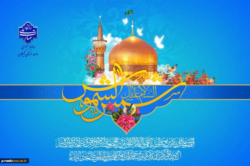 میلاد مبارک امام هشتم شیعیان امام رضا (ع) را تبریک عرض می نماییم