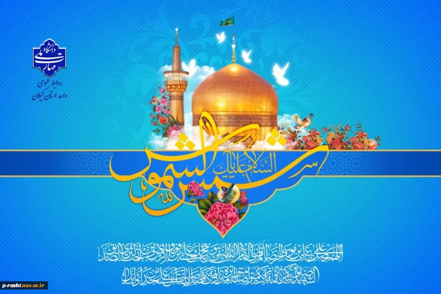 میلاد مبارک امام هشتم شیعیان امام رضا (ع) را تبریک عرض می نماییم 2