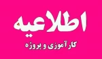 اطلاعیه مهم به کلیه دانشجویانی که ترم جاری (032)  واحد کارآموزی اخذ نموده اند 2