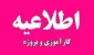 اطلاعیه مهم به کلیه دانشجویانی که ترم جاری (032)  واحد کارآموزی اخذ نموده اند