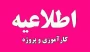اطلاعیه مهم به کلیه دانشجویانی که ترم جاری (032)  واحد کارآموزی اخذ نموده اند