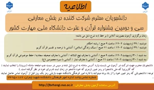 توجه توجه (( اعلام زمان برگزاری آزمون بخش معارفی سی و دومین جشنواره فرهنگی و هنری قرآن و عترت دانشگاه ملی مهارت ))