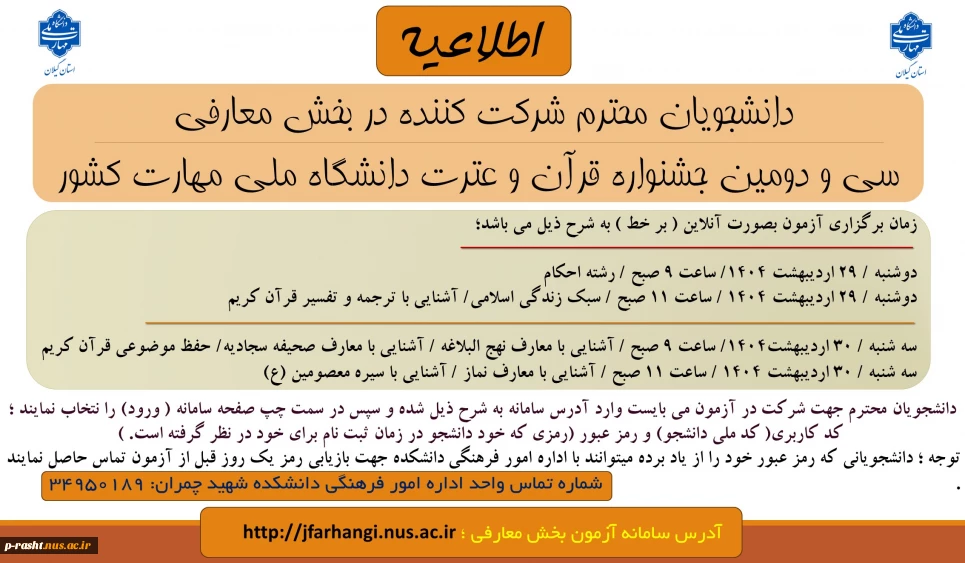 توجه توجه (( اعلام زمان برگزاری آزمون بخش معارفی سی و دومین جشنواره فرهنگی و هنری قرآن و عترت دانشگاه ملی مهارت ))