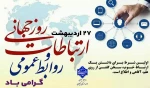 27 اردیبهشت؛ روز جهانی ارتباطات و روابط عمومی گرامی باد! 2