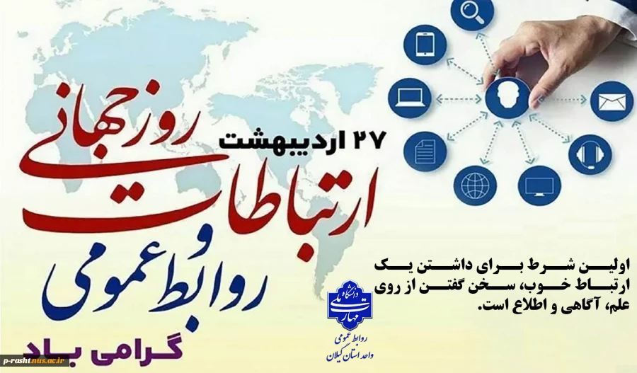 27 اردیبهشت؛ روز جهانی ارتباطات و روابط عمومی گرامی باد! 2