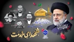 فرا رسیدن 30 اردیبهشت سالروز شهادت شهدای خدمت و شهید جمهور آیت الله رئیسی را تسلیت عرض می نماییم. 2