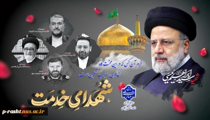 فرا رسیدن 30 اردیبهشت سالروز شهادت شهدای خدمت و شهید جمهور آیت الله رئیسی را تسلیت عرض می نماییم.