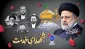 فرا رسیدن 30 اردیبهشت سالروز شهادت شهدای خدمت و شهید جمهور آیت الله رئیسی را تسلیت عرض می نماییم.