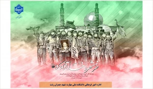 سوم خرداد سالروز آزاد سازی خرمشهر گرامی باد