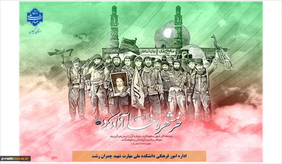 سوم خرداد سالروز آزاد سازی خرمشهر گرامی باد  2