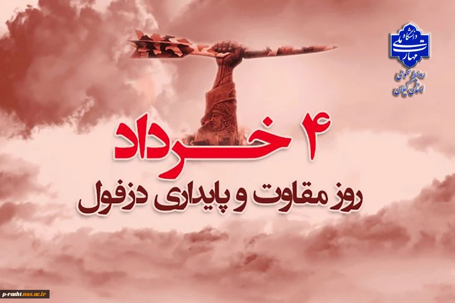 سوم خردادماه، سالروز حماسه آزادسازی خرمشهر گرامی باد. 2