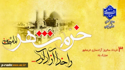 سوم خردادماه، سالروز حماسه آزادسازی خرمشهر گرامی باد.