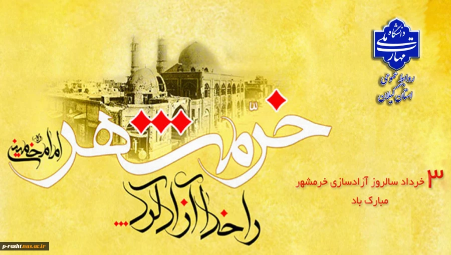 سوم خردادماه، سالروز حماسه آزادسازی خرمشهر گرامی باد. 2