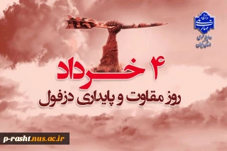چهارم خرداد سالروز مقاومت و پایداری مردم دزفول گرامی باد!