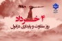 چهارم خرداد سالروز مقاومت و پایداری مردم دزفول گرامی باد!