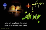 شهادت مظلومانه امام محمد تقی (ع) را تسلیت عرض می نماییم. 2